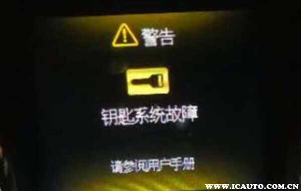 日产钥匙系统故障什么意思？钥匙系统故障解决办法