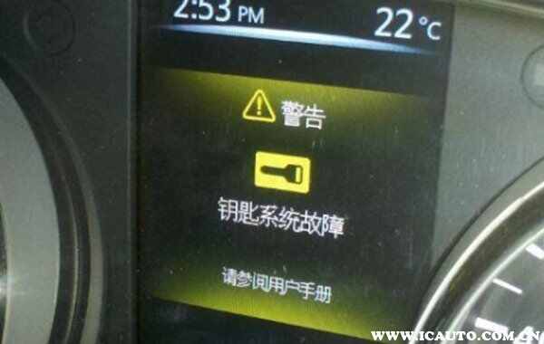 奇骏打不着火提醒钥匙ID错误，钥匙系统故障解决办法