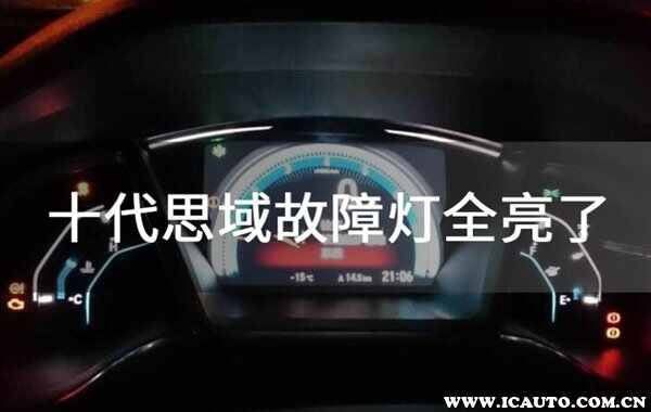 十代思域故障灯全亮怎么解决？故障灯全亮解决方案