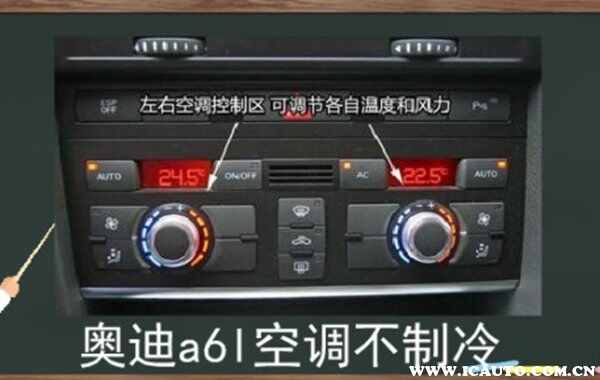 奥迪A6L空调不制冷通病，A6L空调不制冷的故障排除