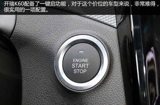 开瑞k60一键启动怎么用，开瑞k60一键启动正确步骤