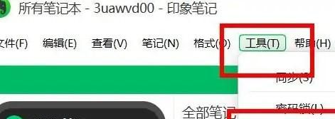 印象笔记怎么开启显示剪藏通知