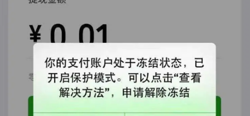 微信里的钱无缘无故被冻结怎么回事