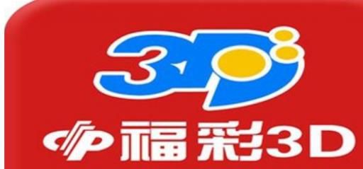 关于“3d大本营预测交流讨论区”