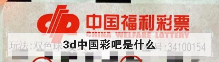 3d中国彩吧是什么
