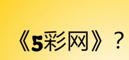 《5彩网》是什么网站？