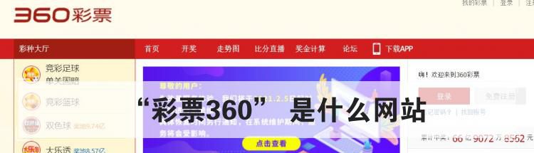 “彩票360” 是什么网站