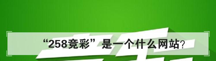 “258竞彩”是一个什么网站？