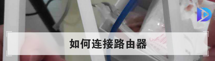 如何连接路由器