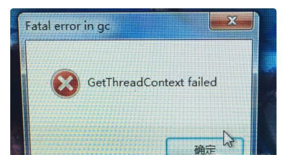 GetThreadContext failed的解决方法