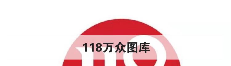 118万众图库