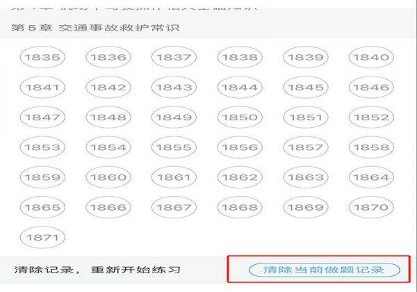 驾考宝典怎么清空做题记录