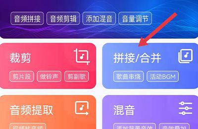 手机怎样把两首歌剪辑成一首
