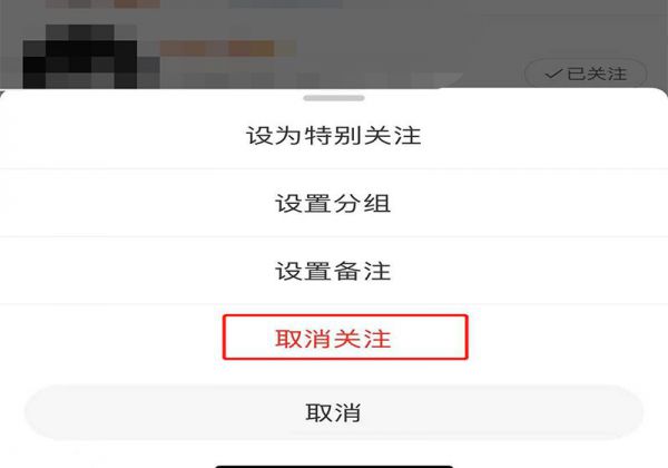 如何取消关注