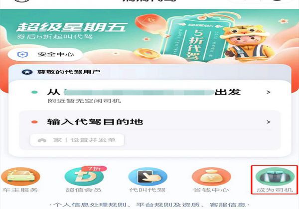 怎么加入代驾平台