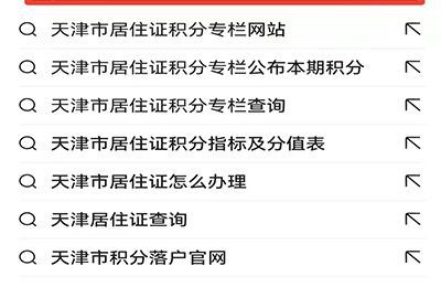 天津市积分落户怎么查积分