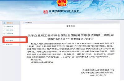 天津市积分落户怎么查积分