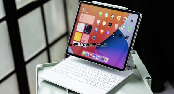ipad无法安装更新怎么办