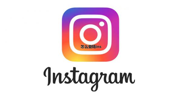 怎么登陆ins