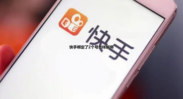 快手绑定了2个号怎样解绑