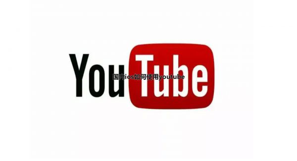 国内ios如何使用youtube