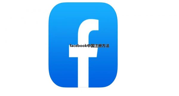 facebook中国注册方法