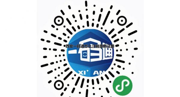 西安一码通怎么注销重新注册