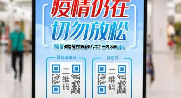 健康码行程码图片二合一怎么弄