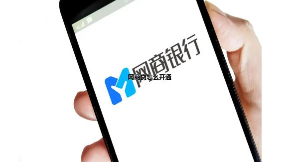 网商贷怎么开通