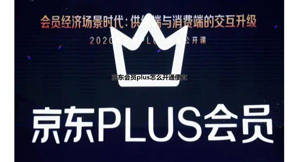 京东会员plus怎么开通便宜