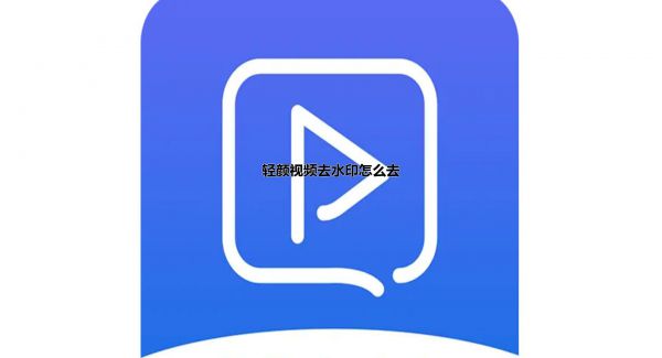 轻颜视频去水印怎么去