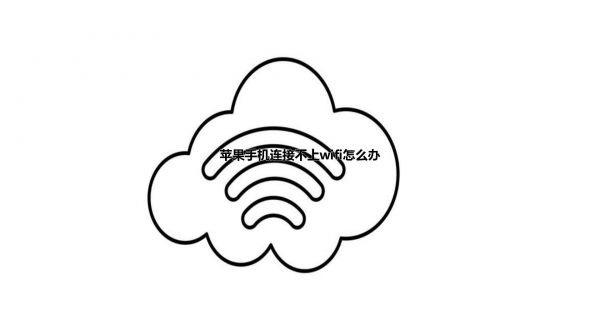 苹果手机连接不上wifi怎么办