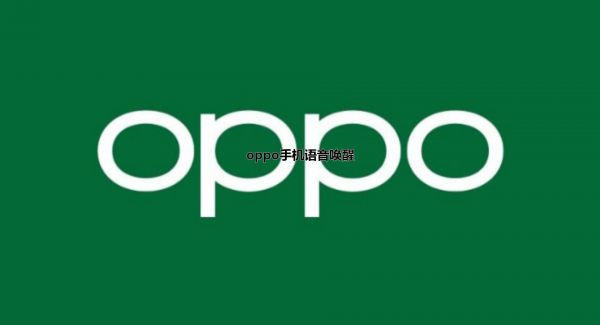 oppo手机语音唤醒