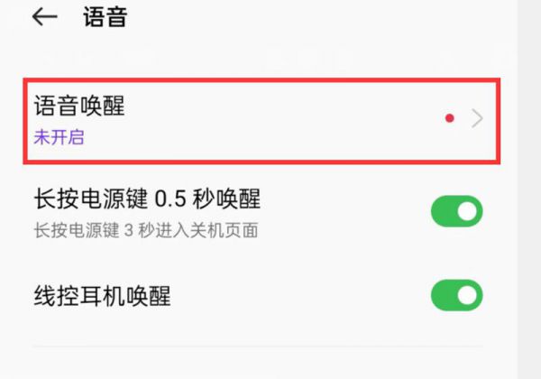 oppo手机语音唤醒