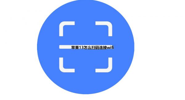 苹果13怎么扫码连接wifi