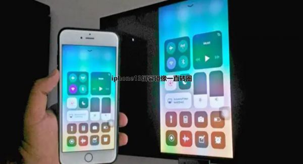 iphone13屏幕镜像一直转圈