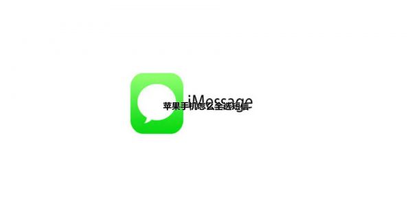 苹果手机怎么全选短信