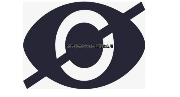 华为畅享20se怎么隐藏应用