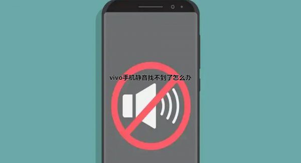 vivo手机静音找不到了怎么办