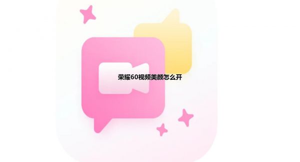 荣耀60视频美颜怎么开