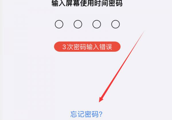 苹果的屏幕使用时间密码忘记了怎么办