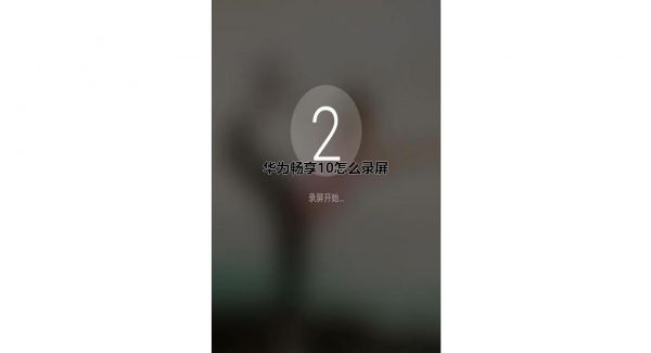 华为畅享10怎么录屏