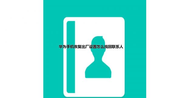 华为手机恢复出厂设置怎么找回联系人