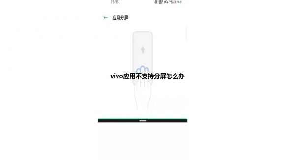 vivo应用不支持分屏怎么办