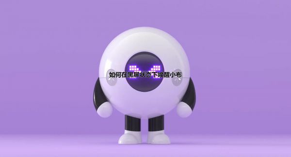 如何在黑屏状态下唤醒小布