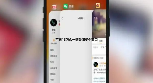 苹果13怎么一键关闭多个窗口