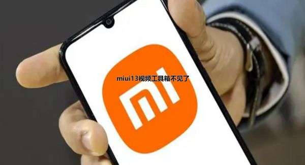 miui13视频工具箱不见了