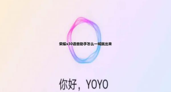 荣耀x30语音助手怎么一喊就出来
