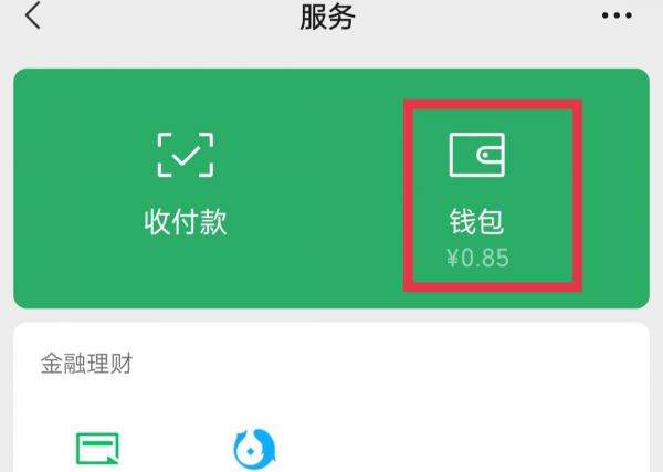 微信零钱支付不了