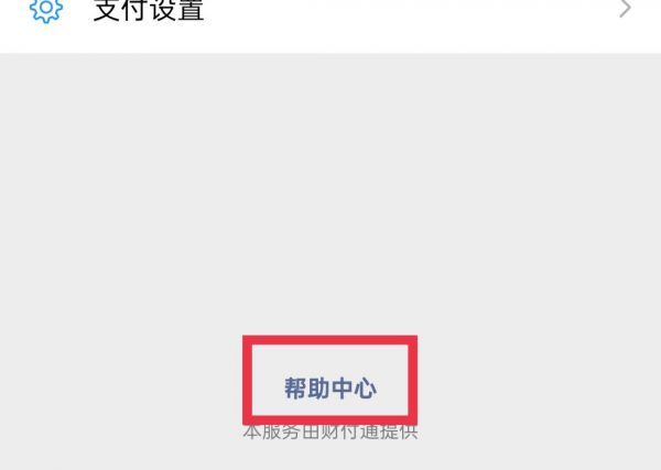 微信零钱支付不了